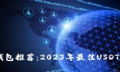 : USDT钱包推荐：2023年最佳