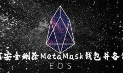 : 如何安全删除MetaMask钱包