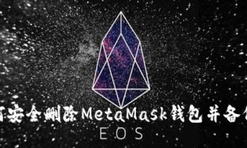 : 如何安全删除MetaMask钱包并备份数据