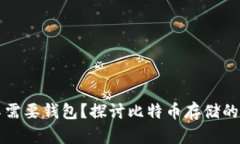 比特币不需要钱包？探讨