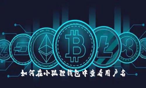 如何在小狐狸钱包中查看用户名