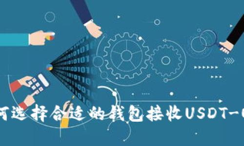 如何选择合适的钱包接收USDT-OEC