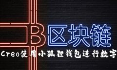 如何通过Creo使用小狐狸钱