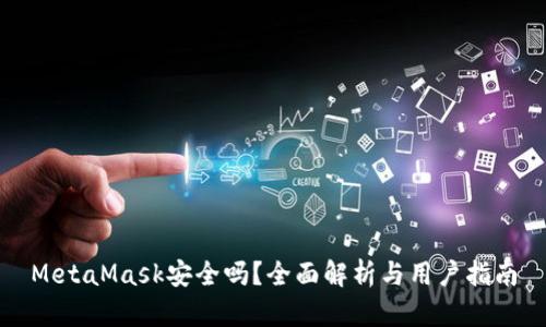 MetaMask安全吗？全面解析与用户指南