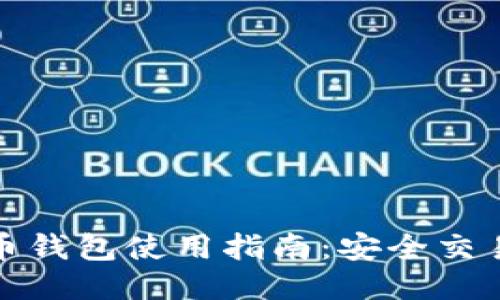 俄罗斯比特币钱包使用指南：安全交易与便捷管理