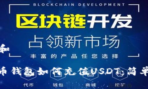 链接和
: 货币钱包如何充值USDT:简单指南
