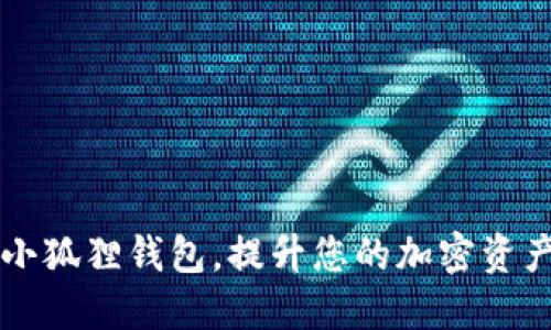如何翻转小狐狸钱包，提升您的加密资产管理能力