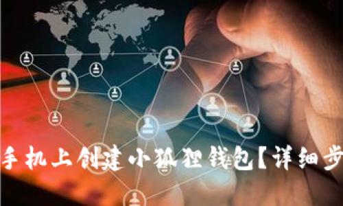 : 怎样在手机上创建小狐狸钱包？详细步骤与技巧