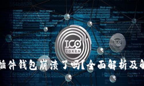 小狐狸插件钱包崩溃了吗？全面解析及解决方案