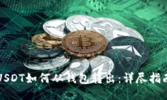 USDT如何从钱包转出：详尽