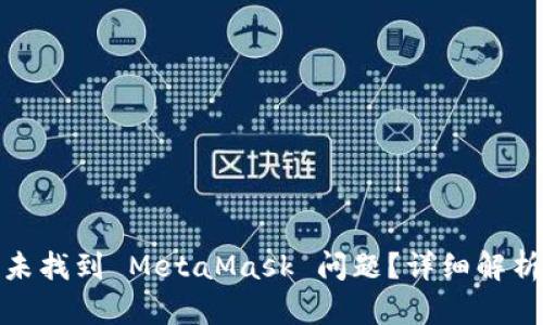 : 如何解决未找到 MetaMask 问题？详细解析与解决方案