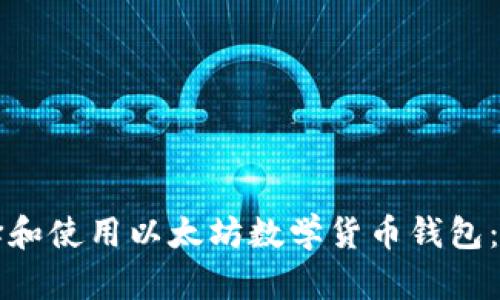 如何选择和使用以太坊数学货币钱包：全面指南