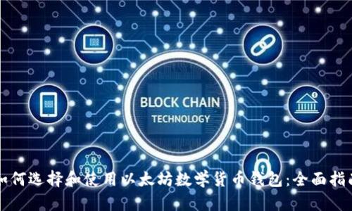 如何选择和使用以太坊数学货币钱包：全面指南
