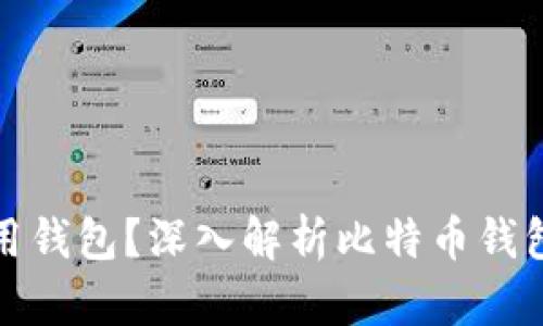 比特币为什么要用钱包?深入解析比特币钱包的必要性和选择