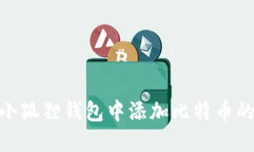 : 如何在小狐狸钱包中添加比特币的详细步骤