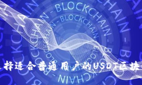 如何选择适合普通用户的USDT区块链钱包