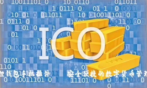 小狐狸钱包手机插件 – 安全便捷的数字货币管理工具