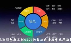   小狐狸钱包找不到USDT的