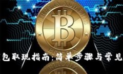小狐狸钱包取现指南：简