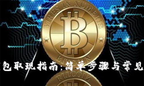 小狐狸钱包取现指南:简单步骤与常见问题解答