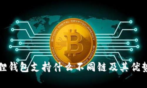 小狐狸钱包支持什么不同链及其优势分析