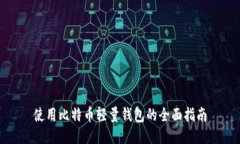 使用比特币轻量钱包的全