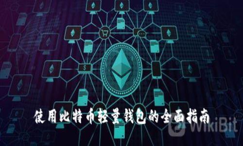 使用比特币轻量钱包的全面指南