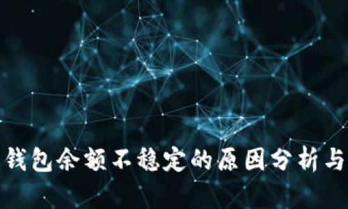 : 小狐狸钱包余额不稳定的原因分析与解决方法