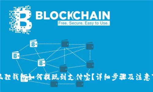 小狐狸钱包如何提现到支付宝？详细步骤及注意事项