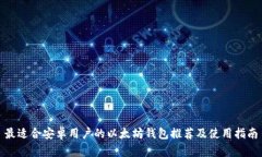 最适合安卓用户的以太坊