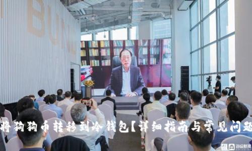 如何将狗狗币转移到冷钱包？详细指南与常见问题解答