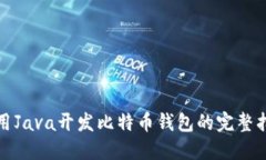使用Java开发比特币钱包的