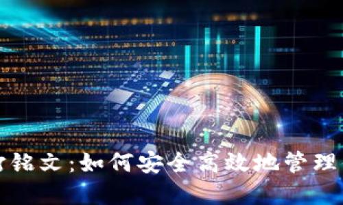 小狐狸钱包打铭文：如何安全高效地管理你的数字资产