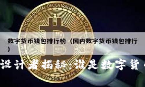 比特币钱包的设计者揭秘：谁是数字货币的幕后英雄？