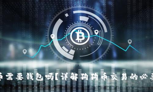 : 交易狗狗币需要钱包吗?详解狗狗币交易的必要性与安全性