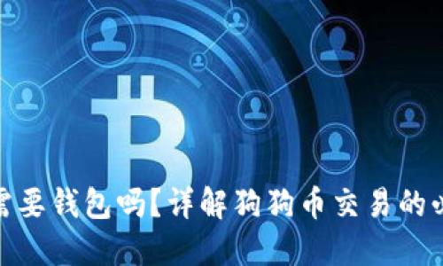 : 交易狗狗币需要钱包吗?详解狗狗币交易的必要性与安全性