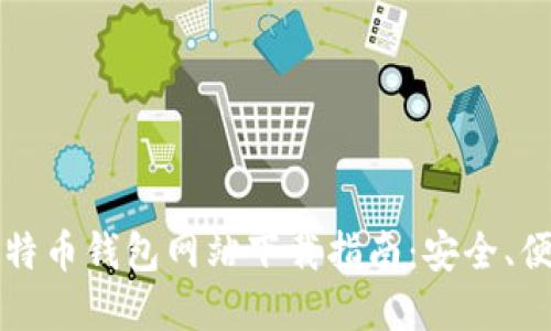 2023年大陆比特币钱包网站下载指南：安全、便捷、实用的选择