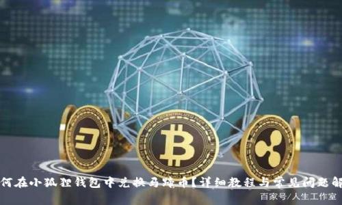如何在小狐狸钱包中兑换马蹄币？详细教程与常见问题解答