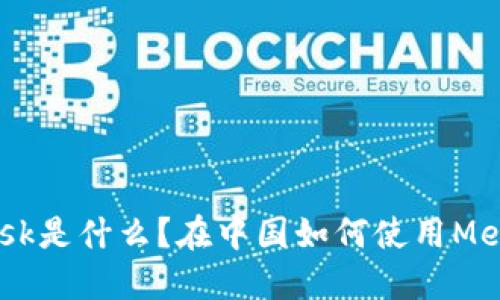 MetaMask是什么？在中国如何使用MetaMask？