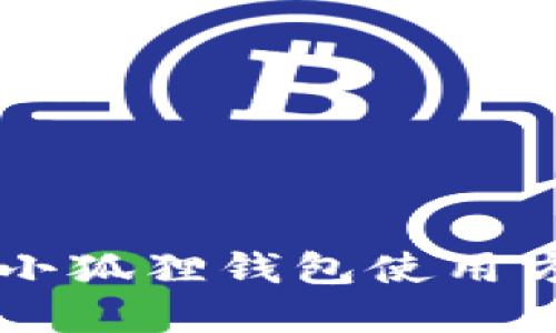 手机端小狐狸钱包使用方法详解