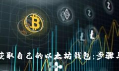 如何获取自己的以太坊钱