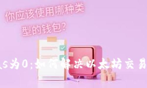 小狐狸钱包gas为0：如何解决以太坊交易中的燃气问题