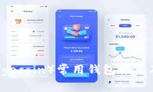 狗狗币（Dogecoin）常用钱包推荐及选择指南