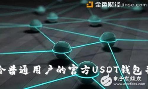 : 如何选择适合普通用户的官方USDT钱包并在电脑上使用