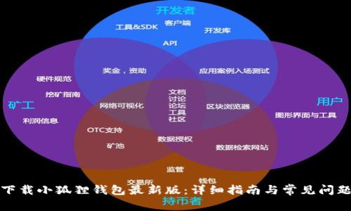 如何下载小狐狸钱包最新版：详细指南与常见问题解答