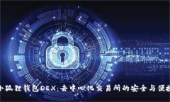 小狐狸钱包DEX：去中心化