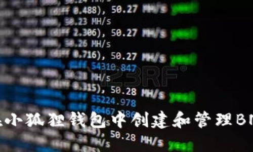 如何在小狐狸钱包中创建和管理BNB资产