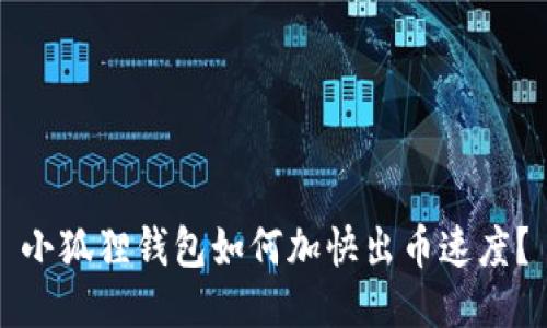 小狐狸钱包如何加快出币速度？