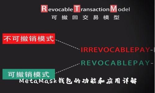 MetaMask钱包的功能和应用详解
