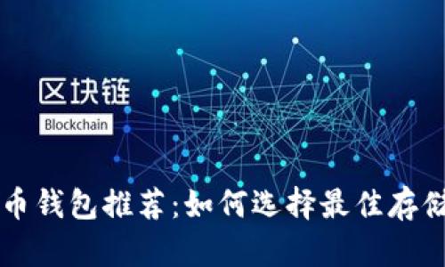 狗狗币钱包推荐：如何选择最佳存储方式